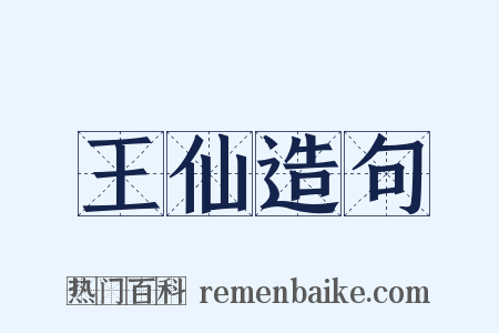 王仙造句是什么意思的图片